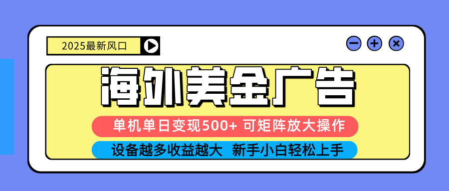 (16266期) 2025吃肉海外美金广告,单机单日变现500+,矩阵可无限放大,设备越多…插图 (16266期) 2025吃肉海外美金广告,单机单日变现500+,矩阵可无限放大,设备越多…插图