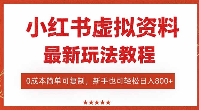 (16307期)小红书虚拟资料项目:最新搜索流变现玩法,0成本简单可复制,一人多店…插图 (16307期)小红书虚拟资料项目:最新搜索流变现玩法,0成本简单可复制,一人多店…插图