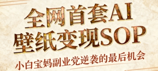 AI+国潮+招财+壁纸,每天三分钟,爆卖一整个冬天,不费脑,轻松矩阵十个号日入1k+插图 AI+国潮+招财+壁纸,每天三分钟,爆卖一整个冬天,不费脑,轻松矩阵十个号日入1k+插图