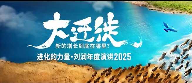 2025刘润年度演讲全程回放,大迁徙新的增长到底在哪里?插图 2025刘润年度演讲全程回放,大迁徙新的增长到底在哪里?插图