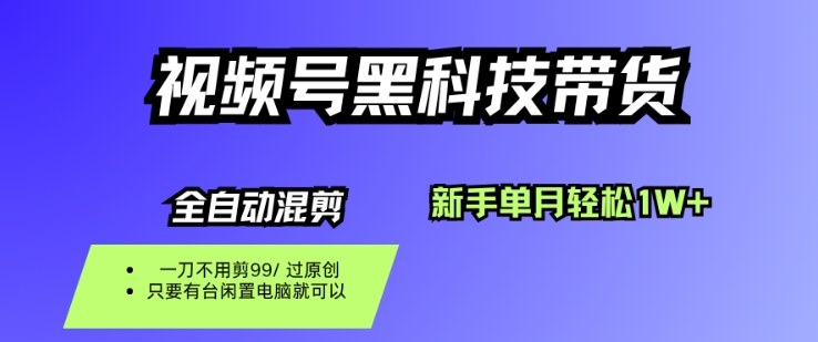视频号黑科技短视频带货,新手一个月也1W+,纯搬运一刀不用剪,零投入【揭秘】插图 视频号黑科技短视频带货,新手一个月也1W+,纯搬运一刀不用剪,零投入【揭秘】插图