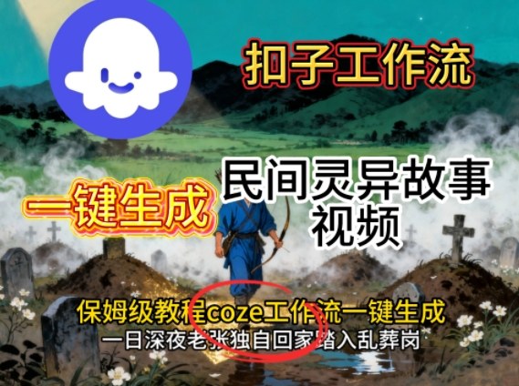 Coze扣子工作流一键生成民间灵异故事视频,保姆级教程搭建教学插图 Coze扣子工作流一键生成民间灵异故事视频,保姆级教程搭建教学插图