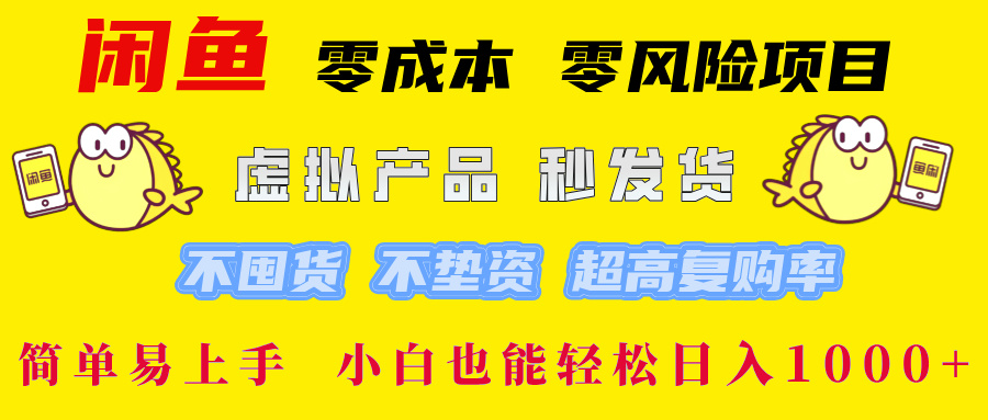 闲鱼0成本，0风险项目， 小白也能轻松日入1000+简单易上手！