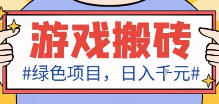 最新绿色全自动游戏搬砖项目,日入1k,收益稳定新手可做,无脑操作有手就行【揭秘】插图 最新绿色全自动游戏搬砖项目,日入1k,收益稳定新手可做,无脑操作有手就行【揭秘】插图
