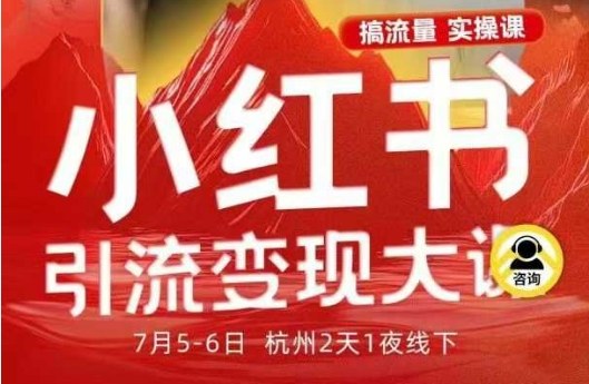 小红书引流变现7月线下大课,一次性讲透小红书笔记、矩阵、投放、引流、转化的全流程SOP插图 小红书引流变现7月线下大课,一次性讲透小红书笔记、矩阵、投放、引流、转化的全流程SOP插图