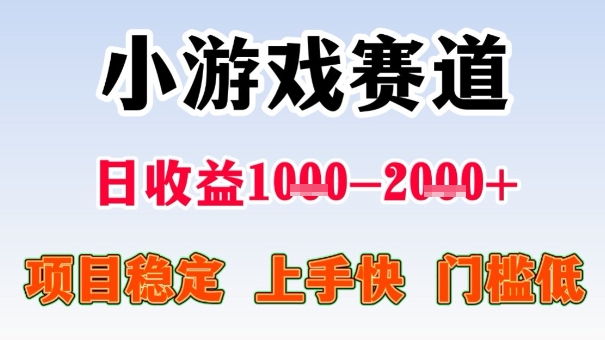全年可变现项目,收益高,无门槛,小游戏赛道,一天收益1k+,一个月收入顶别人半年的工资【揭秘】插图 全年可变现项目,收益高,无门槛,小游戏赛道,一天收益1k+,一个月收入顶别人半年的工资【揭秘】插图