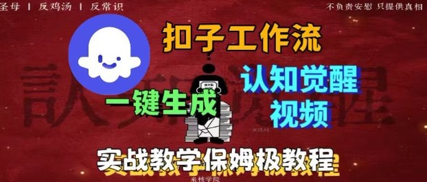 Coze扣子工作流一键生成爆火的火柴人认知觉醒人间清醒视频教程,0基础小白轻松学会搭建插图 Coze扣子工作流一键生成爆火的火柴人认知觉醒人间清醒视频教程,0基础小白轻松学会搭建插图