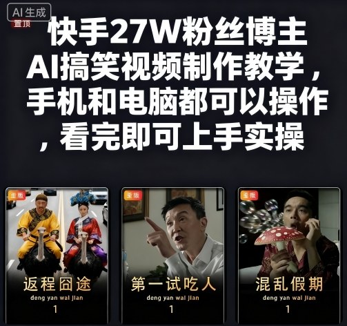 快手27W粉丝博主AI搞笑视频制作教学,手机和电脑都可以操作,看完即可上手实操插图 快手27W粉丝博主AI搞笑视频制作教学,手机和电脑都可以操作,看完即可上手实操插图