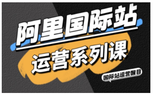 阿里国际站运营系列课,涵盖精准引流、直通车与全站推实战SOP,搭配AI效率工具包与高阶增长玩法插图 阿里国际站运营系列课,涵盖精准引流、直通车与全站推实战SOP,搭配AI效率工具包与高阶增长玩法插图