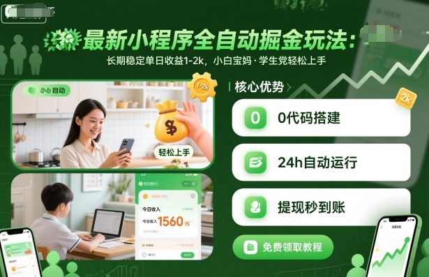 最新小程序全自动掘金玩法,长期稳定单日收益1-2k,小白宝妈,学生党轻松上手【揭秘】插图 最新小程序全自动掘金玩法,长期稳定单日收益1-2k,小白宝妈,学生党轻松上手【揭秘】插图