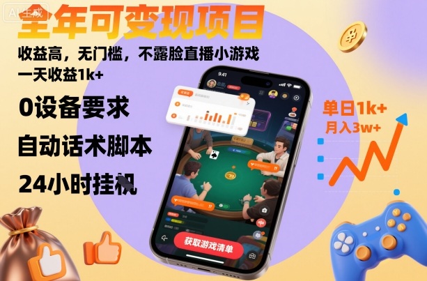 全年可变现项目,收益高,无门槛,不露脸直播小游戏,一天收益1k+【揭秘】插图 全年可变现项目,收益高,无门槛,不露脸直播小游戏,一天收益1k+【揭秘】插图