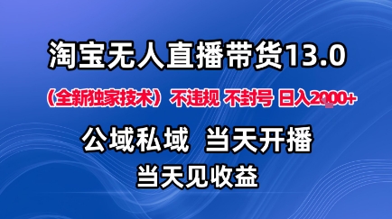 淘宝无人直播13.0,公域私域技术,不封号,不违规布局下半年旺季赛道,日入1K+(独家技术)【揭秘】插图 淘宝无人直播13.0,公域私域技术,不封号,不违规布局下半年旺季赛道,日入1K+(独家技术)【揭秘】插图