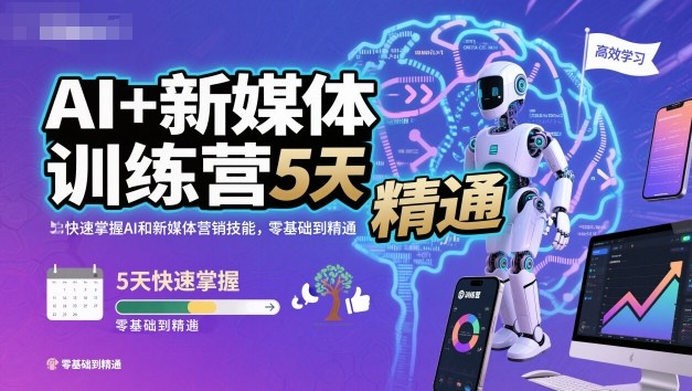 AI+新媒体训练营,5天快速掌握AI和新媒体营销技能,零基础到精通插图 AI+新媒体训练营,5天快速掌握AI和新媒体营销技能,零基础到精通插图