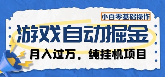 游戏全自动掘金纯挂G项目,月入过1W,小白零基础可操作长期稳定【揭秘】插图 游戏全自动掘金纯挂G项目,月入过1W,小白零基础可操作长期稳定【揭秘】插图