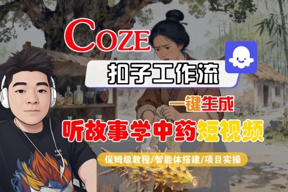 Coze扣子智能体工作流一键生成“听故事学中药“短视频,全流程保姆级教学插图 Coze扣子智能体工作流一键生成“听故事学中药“短视频,全流程保姆级教学插图