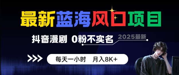 最新蓝海风口项目,抖音漫剧,0粉不实名每天一小时,月入8K+【揭秘】插图 最新蓝海风口项目,抖音漫剧,0粉不实名每天一小时,月入8K+【揭秘】插图