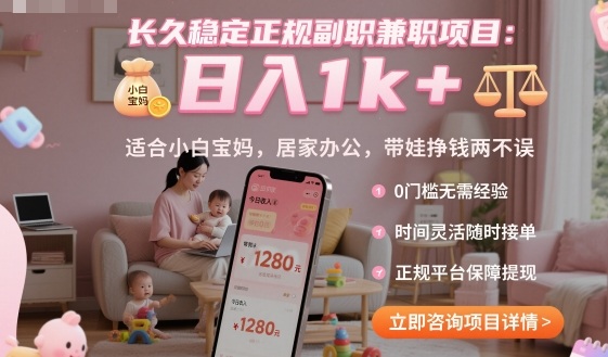 长久稳定正规副职兼职项目,日入1k+,适合小白宝妈,居家办公,带娃挣钱两不误【揭秘】插图 长久稳定正规副职兼职项目,日入1k+,适合小白宝妈,居家办公,带娃挣钱两不误【揭秘】插图