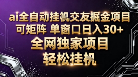 AI全自动聊天交友掘金项目,批量可矩阵,单窗口收益轻松30+【揭秘】插图 AI全自动聊天交友掘金项目,批量可矩阵,单窗口收益轻松30+【揭秘】插图