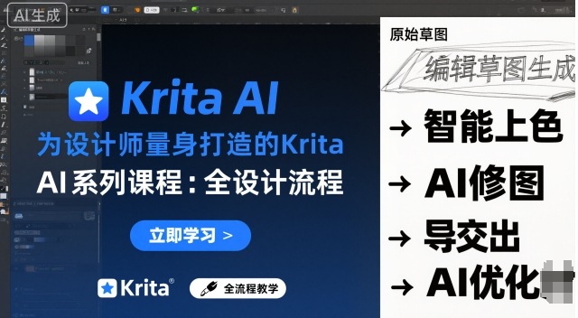 为设计师量身打造的Krita AI系列课程,全设计流程,实时AI手绘插图 为设计师量身打造的Krita AI系列课程,全设计流程,实时AI手绘插图