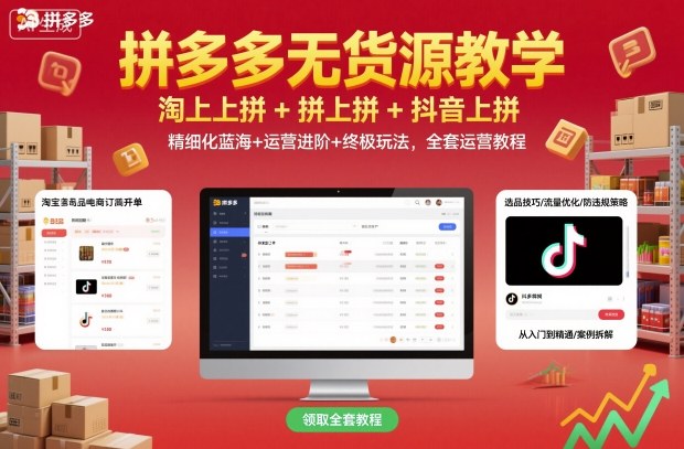 拼多多无货源教学,淘上拼+拼上拼+抖上拼,精细化蓝海+运营进阶+终极玩法,全套运营教程插图 拼多多无货源教学,淘上拼+拼上拼+抖上拼,精细化蓝海+运营进阶+终极玩法,全套运营教程插图