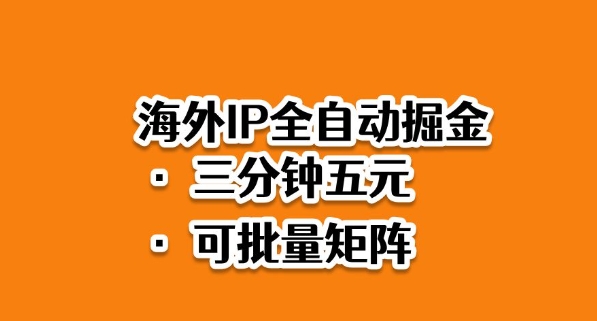 海外ip全自动掘金,2025必做蓝海项目,3分钟落地,矩阵直接开干【揭秘】插图 海外ip全自动掘金,2025必做蓝海项目,3分钟落地,矩阵直接开干【揭秘】插图