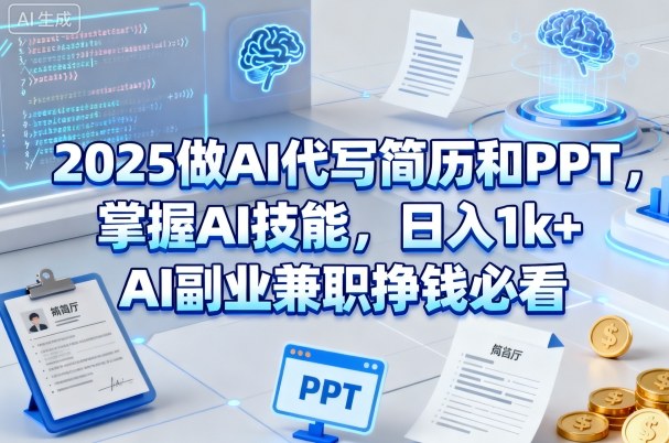 2025做AI代写简历和PPT,掌握AI技能,日入1k+,AI副业兼职挣钱必看插图 2025做AI代写简历和PPT,掌握AI技能,日入1k+,AI副业兼职挣钱必看插图