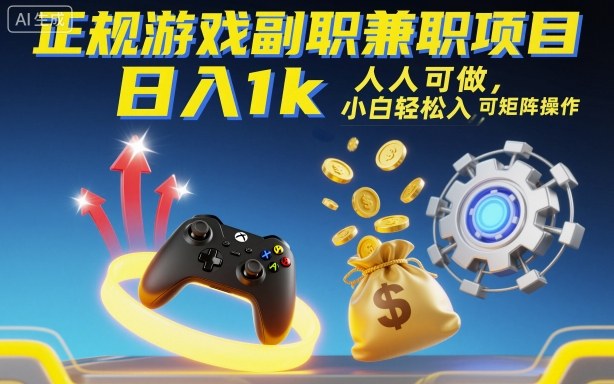 正规游戏副职兼职项目,日入1k,人人可做,小白轻松入手,可矩阵操作【揭秘】插图 正规游戏副职兼职项目,日入1k,人人可做,小白轻松入手,可矩阵操作【揭秘】插图