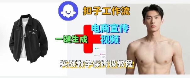 Coze扣子工作流一键生成电商宣传视频,实战保姆级搭建教程插图 Coze扣子工作流一键生成电商宣传视频,实战保姆级搭建教程插图