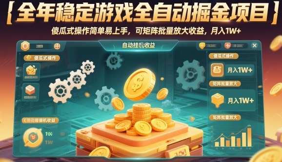 全年稳定游戏全自动掘金项目,傻瓜式操作简单易上手,可矩阵批量放大收益,月入1W+【揭秘】插图 全年稳定游戏全自动掘金项目,傻瓜式操作简单易上手,可矩阵批量放大收益,月入1W+【揭秘】插图