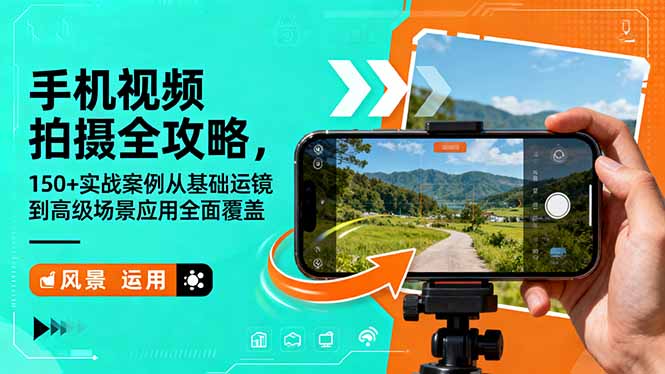（16457期）手机视频拍摄全攻略，150+实战案例从基础运镜到高级场景应用全面覆盖