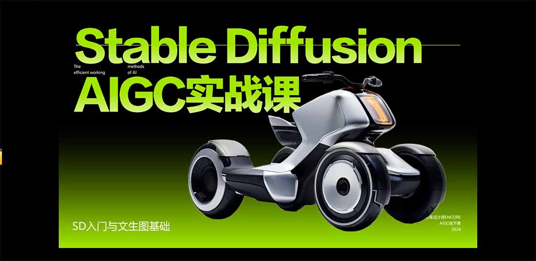 （16590期）StableDiffusion工业设计实战营：掌握前沿的AI工具设计，颠覆传统设计模式插图1