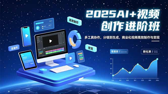 （16622期）AI+视频创作进阶班：多工具协作，分镜到生成，商业化视频高效制作与变现