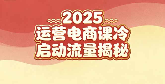 （16699期）2025小红书运营电商课：新手实战＋冷启动＋流量揭秘