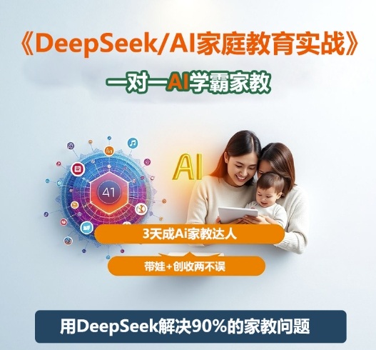 DeepSeek+Al家庭教育实战,一对一AI学霸家教,3天成Ai家教达人,带娃+创收两不误插图 DeepSeek+Al家庭教育实战,一对一AI学霸家教,3天成Ai家教达人,带娃+创收两不误插图