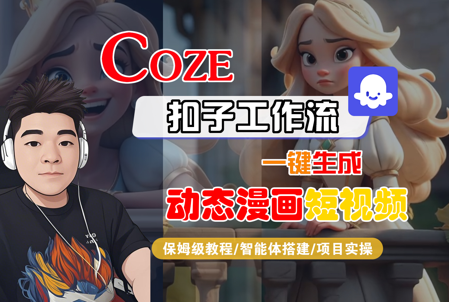 【Coze工作流搭建实操教程】Coze智能体工作流一键生成“动态漫画“短视频,全流程保姆级教学—AI视频制作教程_AI创作_AI短片_AI脚本_AI绘画_AIGC人工智能!