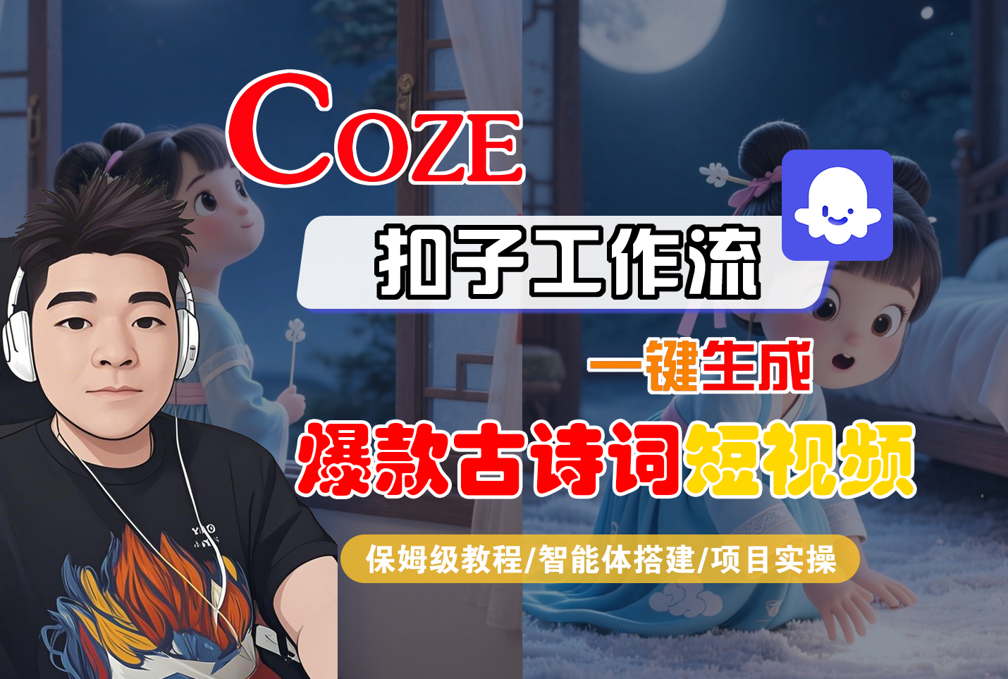 【Coze工作流实操教程】Coze智能体工作流一键生成“爆款古诗词“短视频，全流程保姆级教学—AI视频制作教程_AI创作_AI短片_AIGC人工智能！
