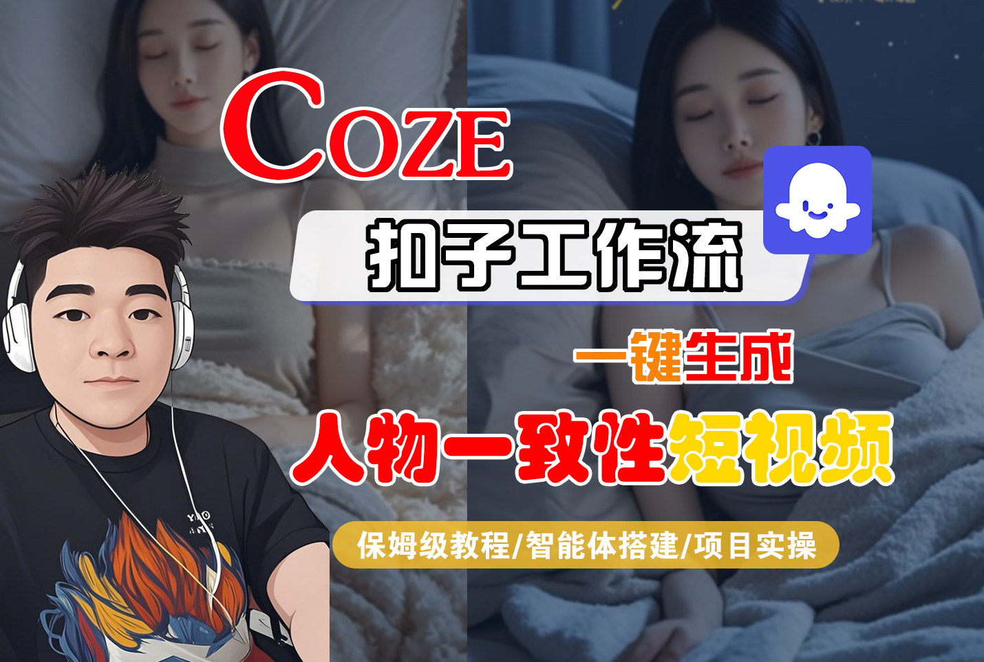 【Coze工作流搭建实操教程】Coze智能体工作流一键生成“人物一致性“短视频，全流程保姆级教学—AI视频制作教程_AI创作_AI短片_AI脚本_AI绘画_AIGC人工智能！