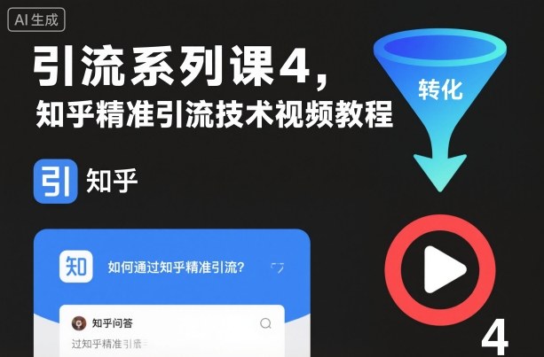 引流系列课4,知乎精准引流技术视频教程插图 引流系列课4,知乎精准引流技术视频教程插图