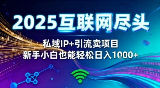 2025网创尽头王炸项目!私域IP+精准引流,新手小白在家躺賺日入1k,零经验也能上手【揭秘】插图 2025网创尽头王炸项目!私域IP+精准引流,新手小白在家躺賺日入1k,零经验也能上手【揭秘】插图