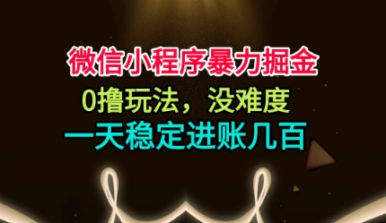 微信小程序暴力掘金,0撸玩法,没难度,一天稳定进账几张【揭秘】插图 微信小程序暴力掘金,0撸玩法,没难度,一天稳定进账几张【揭秘】插图