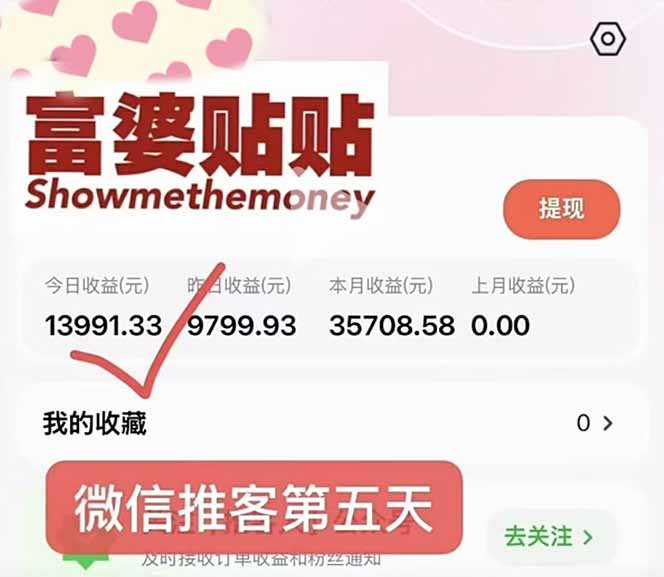 （16969期）日入1.3w！微信推客，首批红利，未来10年最大的风口，0门槛，人人可做！插图1