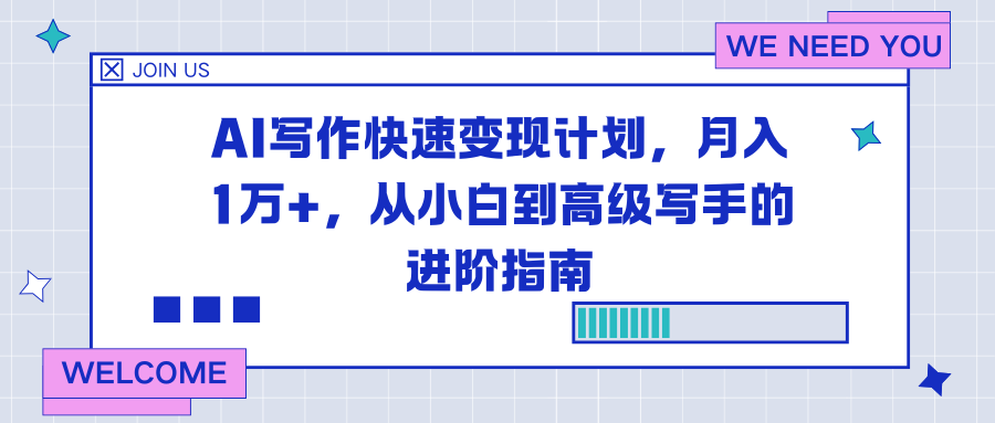 (16782期)AI写作快速变现计划,月入1万+,从小白到高级写手的进阶指南