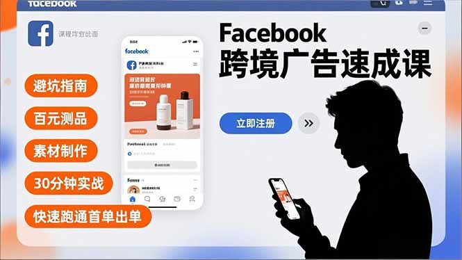 (16964期)Facebook跨境广告速成课,避坑指南、百元测品、素材制作,30分钟实战,快速跑通首单出单插图 (16964期)Facebook跨境广告速成课,避坑指南、百元测品、素材制作,30分钟实战,快速跑通首单出单插图