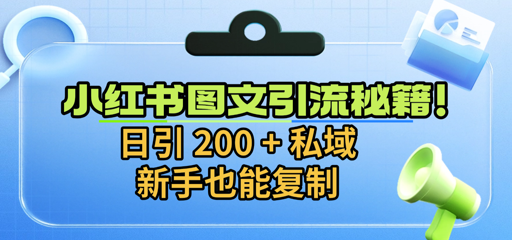 小红书图文引流秘籍！日引 200 + 私域，新手也能复制
