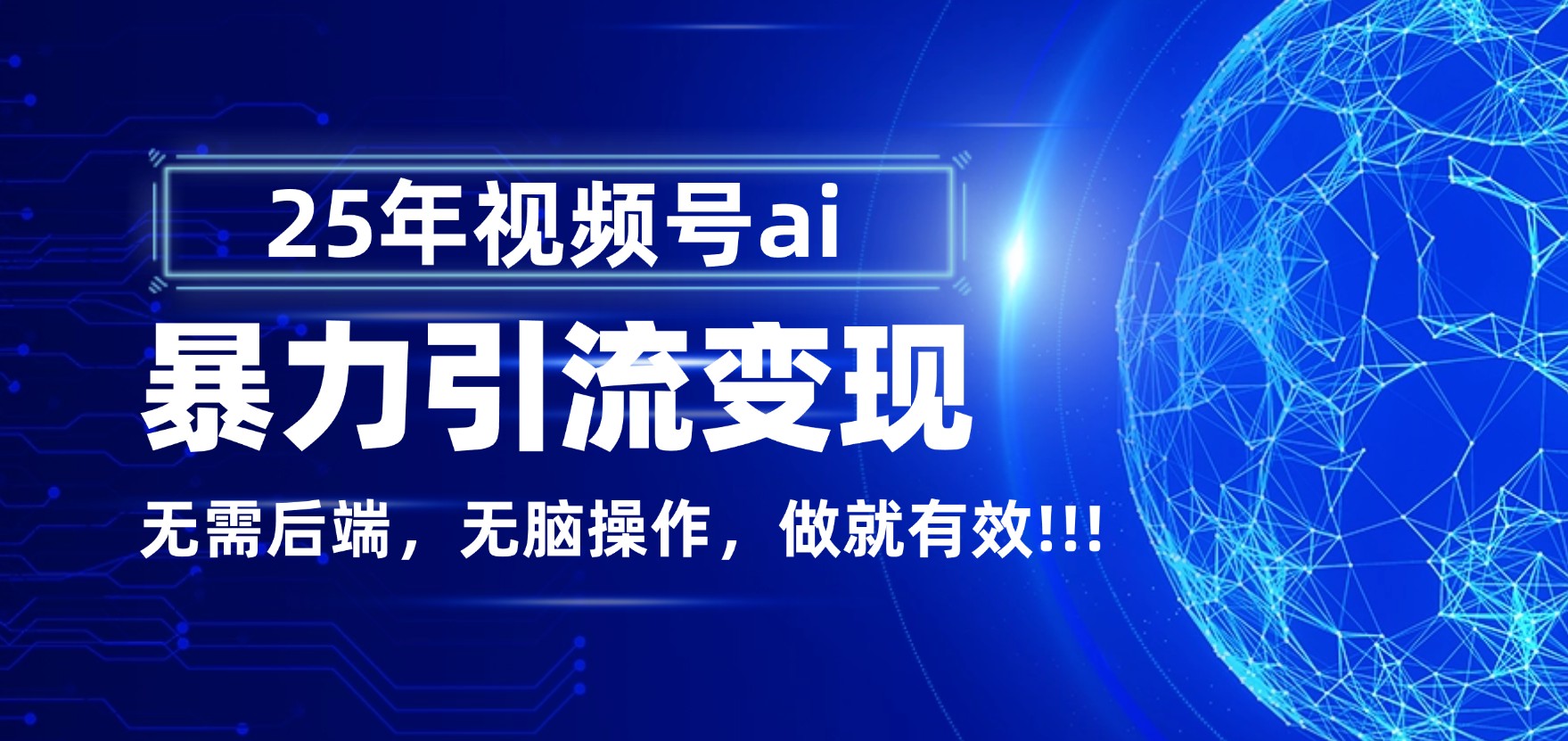 独家蓝海!视频号 AI 暴力引流,零后端 + 无脑操作,蓝海项目先做先赚!