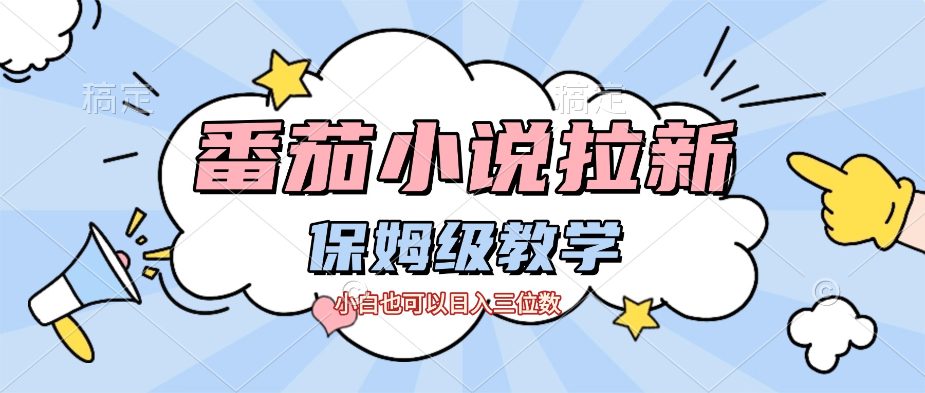 番茄小说拉新,保姆级教程,小白也可以日入三位数【下面那个简介错了】插图 番茄小说拉新,保姆级教程,小白也可以日入三位数【下面那个简介错了】插图