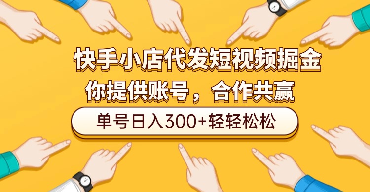 快手小店代发短视频掘金，你只提供账号，全程我们代运营，单号日入300+轻轻松松！插图