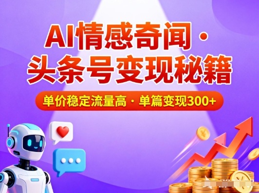 头条号做AI情感奇闻内容,单价稳定流量高,一篇变现3张插图 头条号做AI情感奇闻内容,单价稳定流量高,一篇变现3张插图