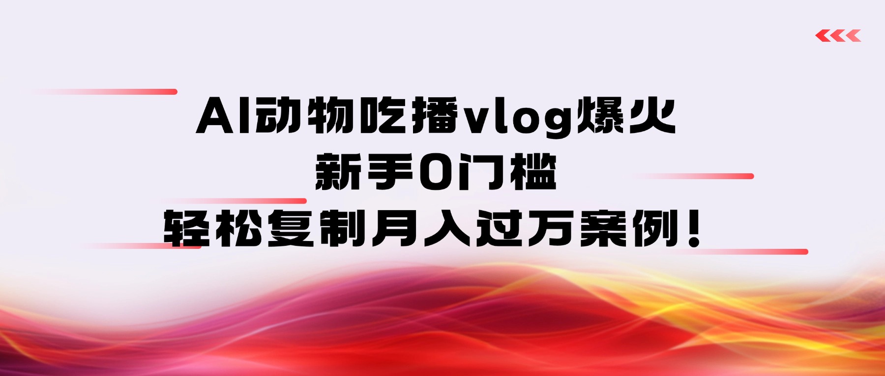 AI动物吃播vlog爆火：新手0门槛，轻松复制月入过万案例！