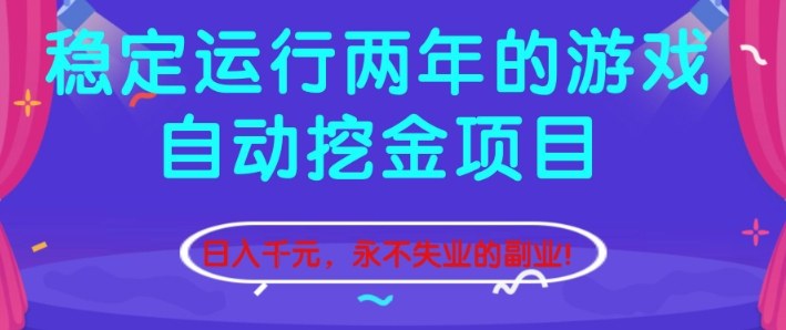 稳定运行两年的游戏自动挖金项目，日入1k+，永不失业的副业【揭秘】插图
